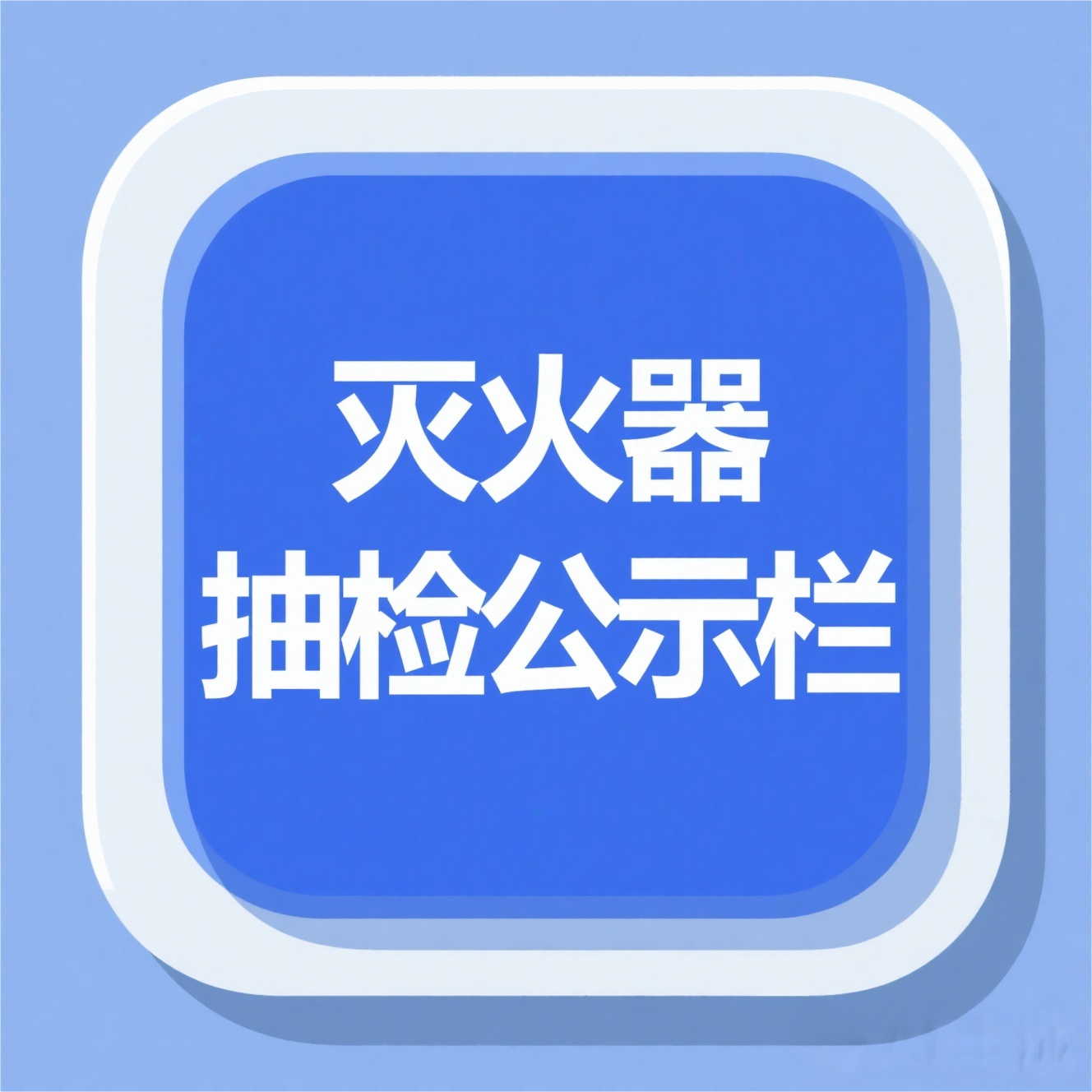 广告