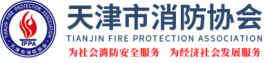 天津市消防协会