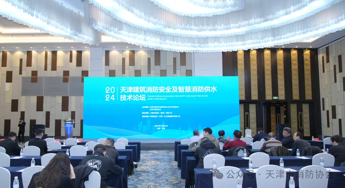 2024年第四届智慧消防论坛在重庆成功举办