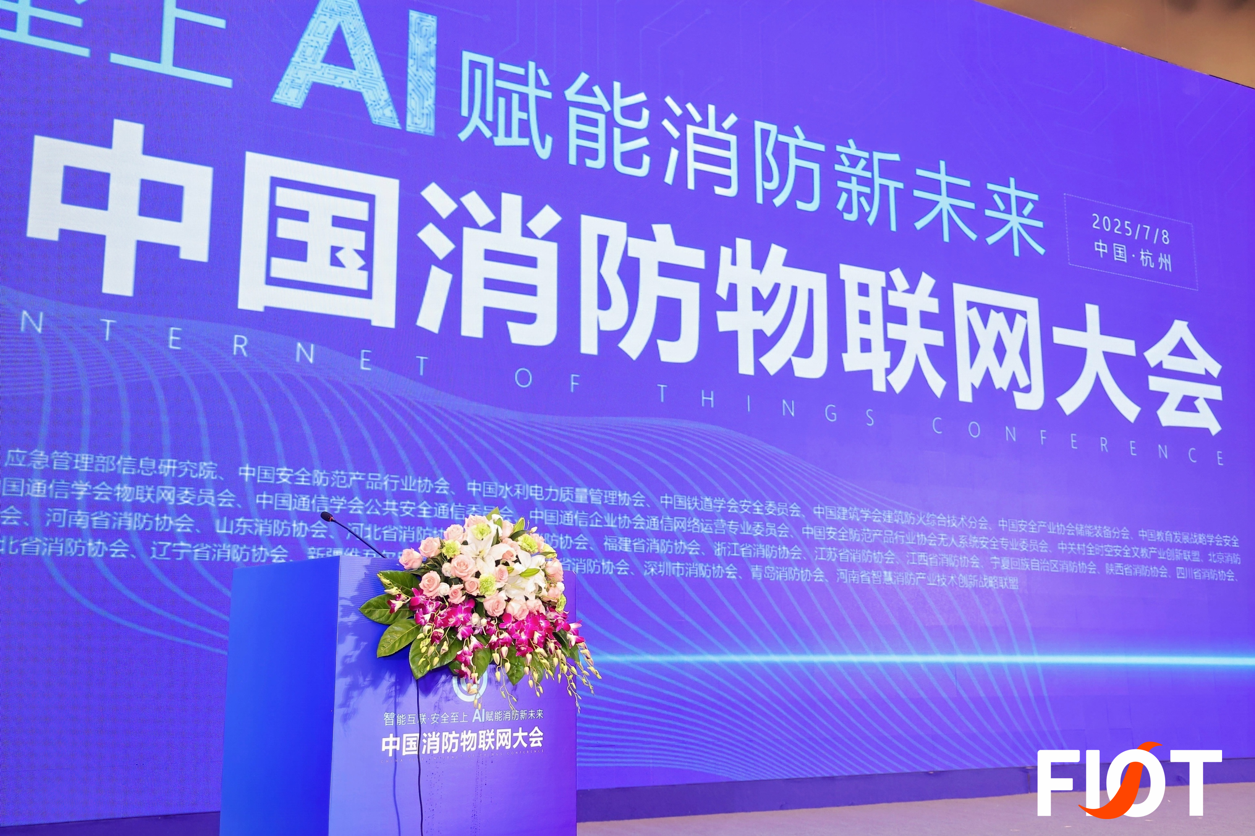 FIOT2025（第六届）中国消防物联网大会在杭州召开