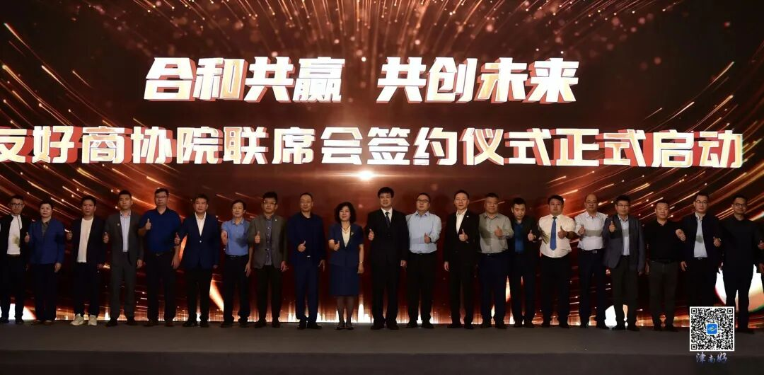 友好商协院联席会在津南成立共绘“合和共赢·共创未来”新蓝图