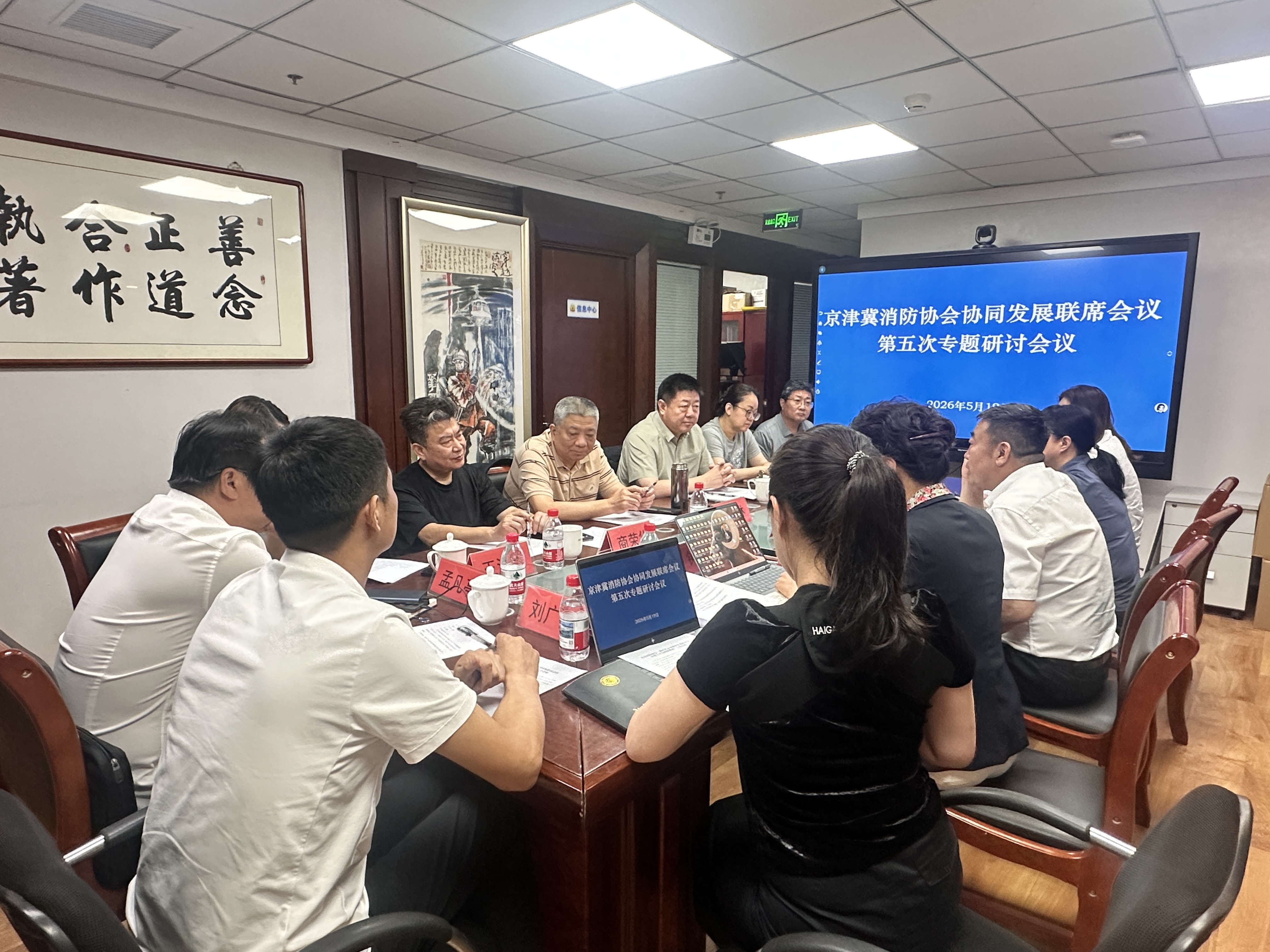 京津冀消防协会战略合作机制 召开第五次协同发展联席会议